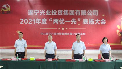 守初心、踐使命、促發(fā)展 遂寧興業(yè)集團黨委召開2021年“兩優(yōu)一先”表揚大會