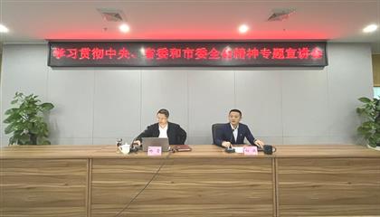 遂寧興業(yè)集團(tuán)召開學(xué)習(xí)貫徹中央、省委和市委全會精神專題宣講會